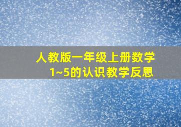 人教版一年级上册数学1~5的认识教学反思