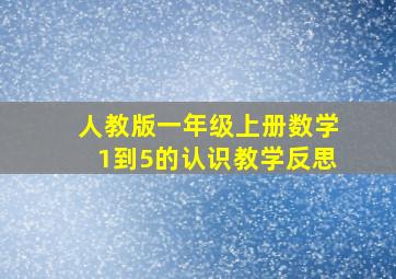 人教版一年级上册数学1到5的认识教学反思