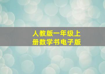 人教版一年级上册数学书电子版