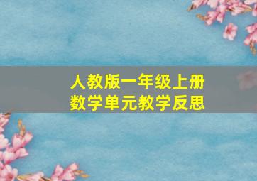 人教版一年级上册数学单元教学反思