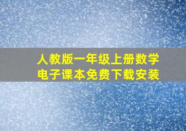 人教版一年级上册数学电子课本免费下载安装