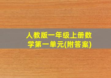 人教版一年级上册数学第一单元(附答案)