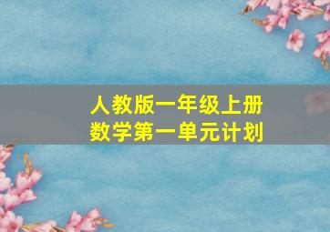 人教版一年级上册数学第一单元计划