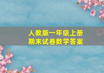 人教版一年级上册期末试卷数学答案