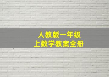 人教版一年级上数学教案全册