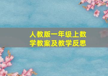 人教版一年级上数学教案及教学反思