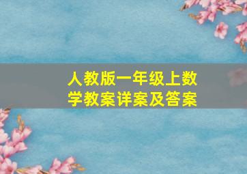 人教版一年级上数学教案详案及答案