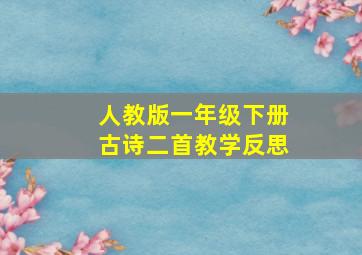 人教版一年级下册古诗二首教学反思