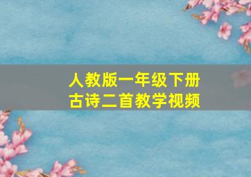 人教版一年级下册古诗二首教学视频