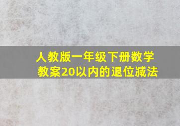 人教版一年级下册数学教案20以内的退位减法