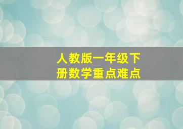 人教版一年级下册数学重点难点