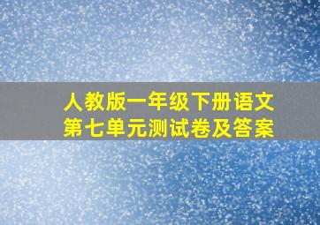 人教版一年级下册语文第七单元测试卷及答案