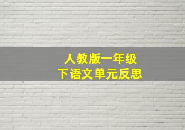 人教版一年级下语文单元反思