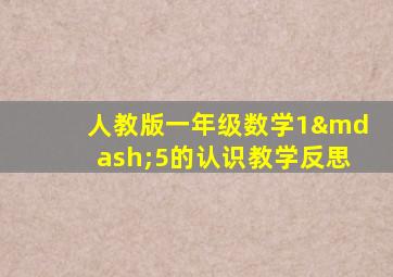 人教版一年级数学1—5的认识教学反思