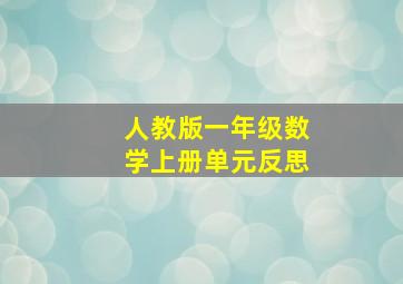 人教版一年级数学上册单元反思