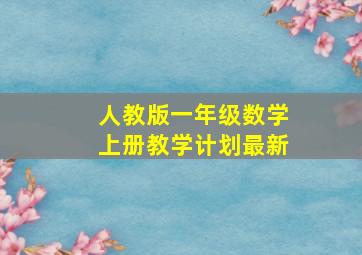 人教版一年级数学上册教学计划最新