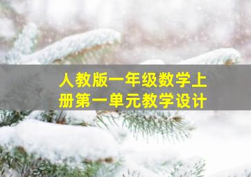 人教版一年级数学上册第一单元教学设计