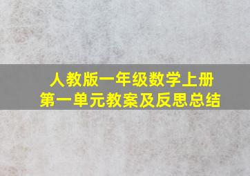 人教版一年级数学上册第一单元教案及反思总结