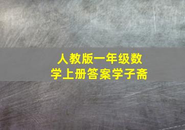 人教版一年级数学上册答案学子斋