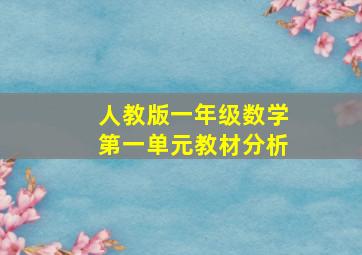 人教版一年级数学第一单元教材分析