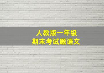 人教版一年级期末考试题语文