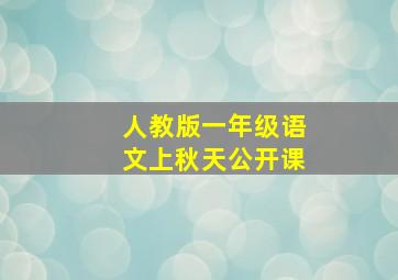 人教版一年级语文上秋天公开课