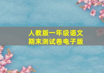 人教版一年级语文期末测试卷电子版