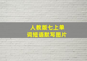 人教版七上单词短语默写图片