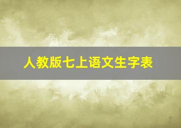 人教版七上语文生字表