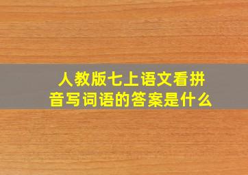 人教版七上语文看拼音写词语的答案是什么