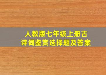 人教版七年级上册古诗词鉴赏选择题及答案