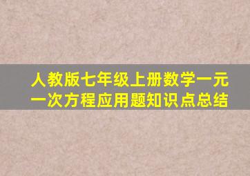 人教版七年级上册数学一元一次方程应用题知识点总结