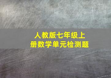 人教版七年级上册数学单元检测题