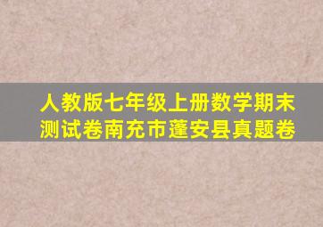 人教版七年级上册数学期末测试卷南充市蓬安县真题卷