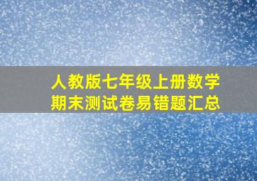 人教版七年级上册数学期末测试卷易错题汇总