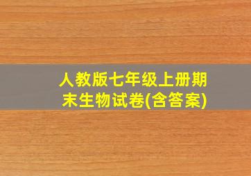 人教版七年级上册期末生物试卷(含答案)