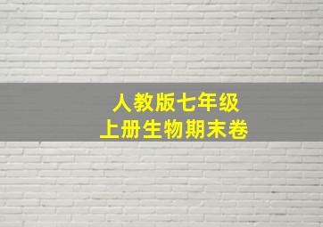 人教版七年级上册生物期末卷