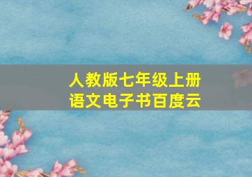 人教版七年级上册语文电子书百度云