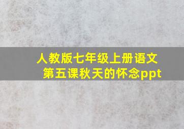 人教版七年级上册语文第五课秋天的怀念ppt