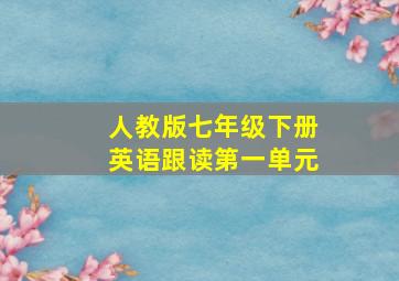 人教版七年级下册英语跟读第一单元