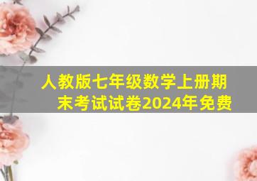 人教版七年级数学上册期末考试试卷2024年免费