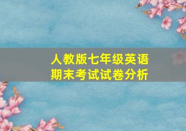 人教版七年级英语期末考试试卷分析