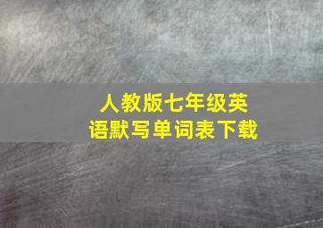 人教版七年级英语默写单词表下载