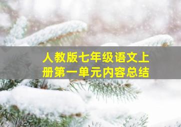 人教版七年级语文上册第一单元内容总结