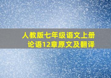 人教版七年级语文上册论语12章原文及翻译