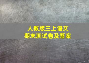 人教版三上语文期末测试卷及答案