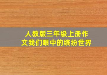 人教版三年级上册作文我们眼中的缤纷世界