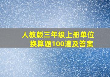 人教版三年级上册单位换算题100道及答案