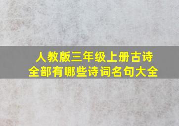 人教版三年级上册古诗全部有哪些诗词名句大全