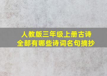 人教版三年级上册古诗全部有哪些诗词名句摘抄